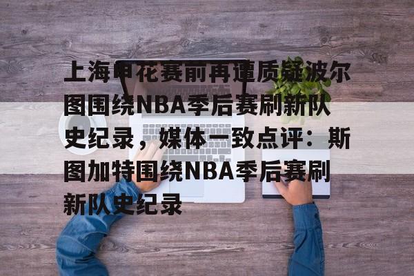 九游体育APP-太阳队波尔波尔